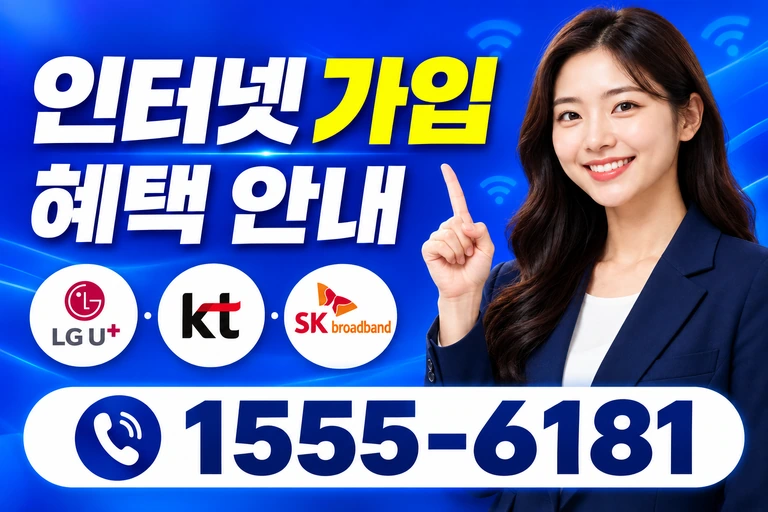 안동시 일직면 운산리 인터넷 가입 혜택 안내