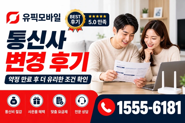 안동시 일직면 운산리 통신사 변경 후기