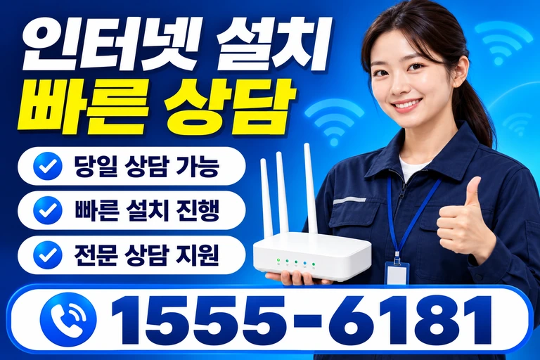 안동시 일직면 운산리 인터넷 설치 빠른 상담