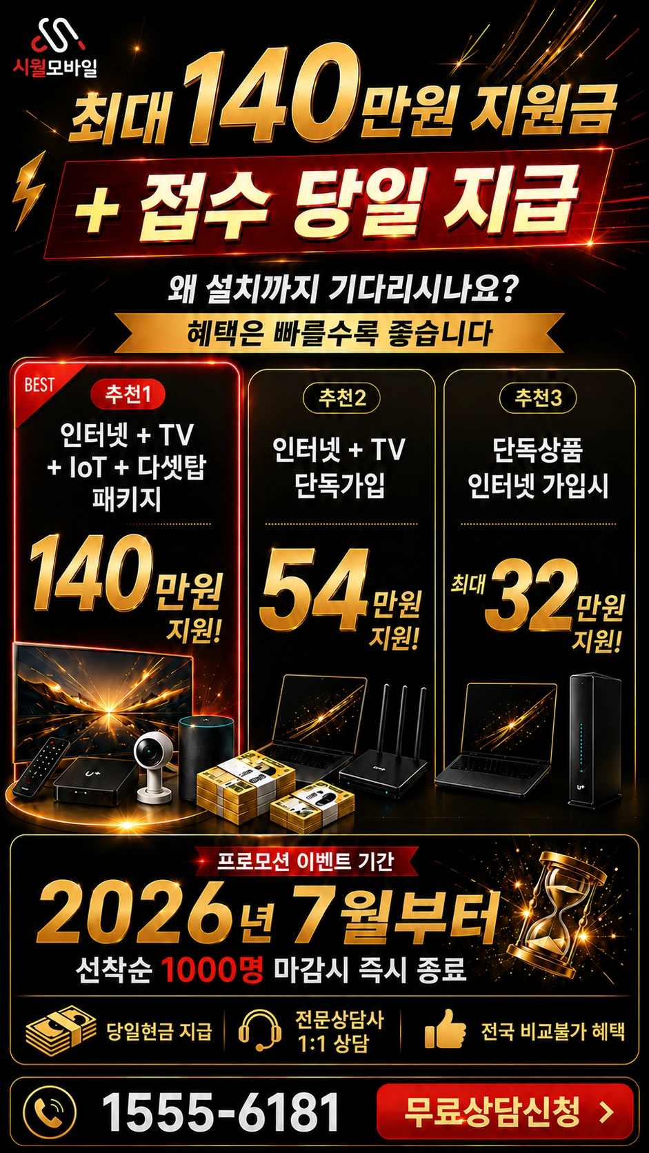 이천시 대월면 초지리 인터넷 TV 상품별 지원 혜택 안내